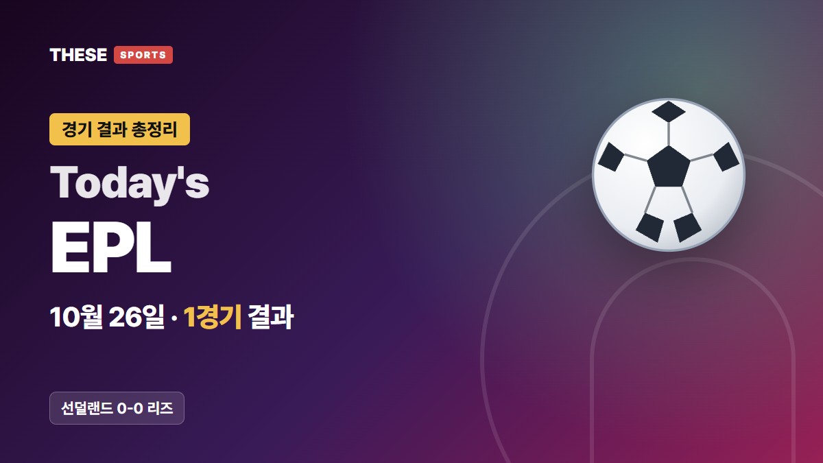 10월 26일 EPL 경기 결과 Today's EPL 썸네일