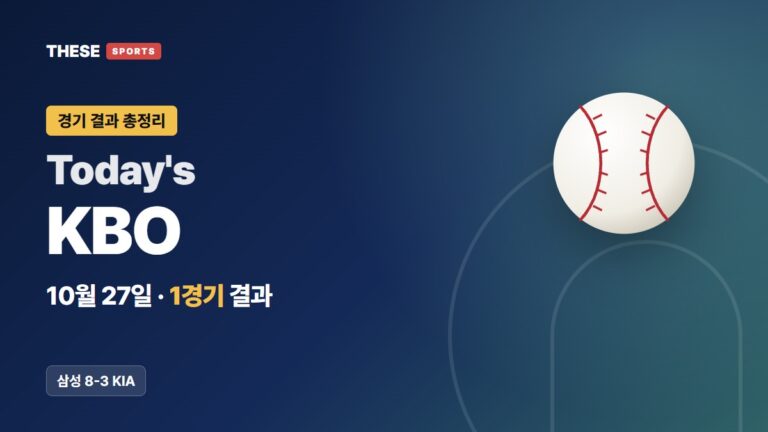 10월 27일 KBO 경기 결과 Today's KBO 썸네일