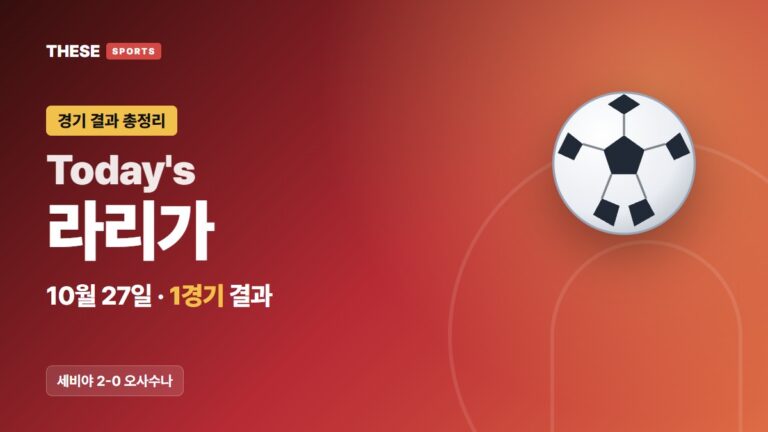 10월 27일 라리가 경기 결과 Today's 라리가 썸네일