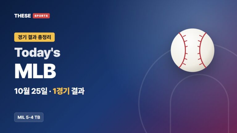 10월 25일 MLB 경기 결과 Today's MLB 썸네일