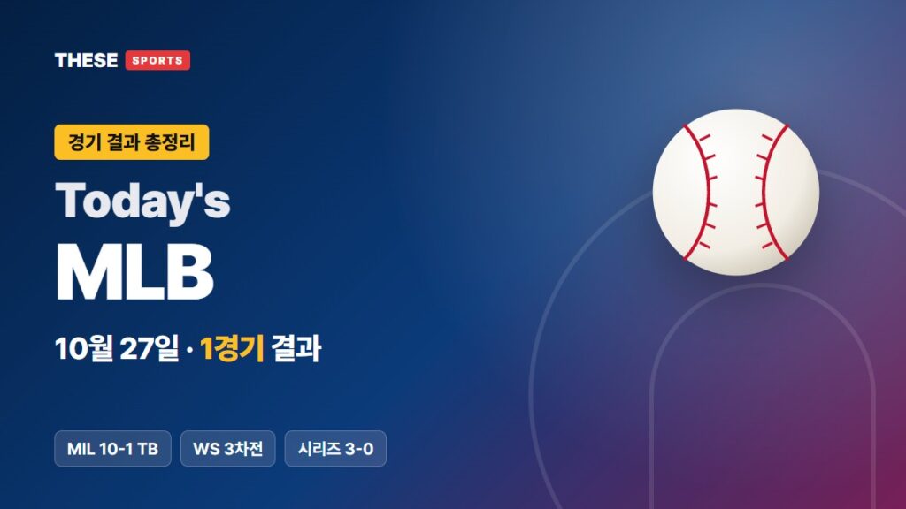10월 27일 MLB 경기 결과 Today's MLB 썸네일