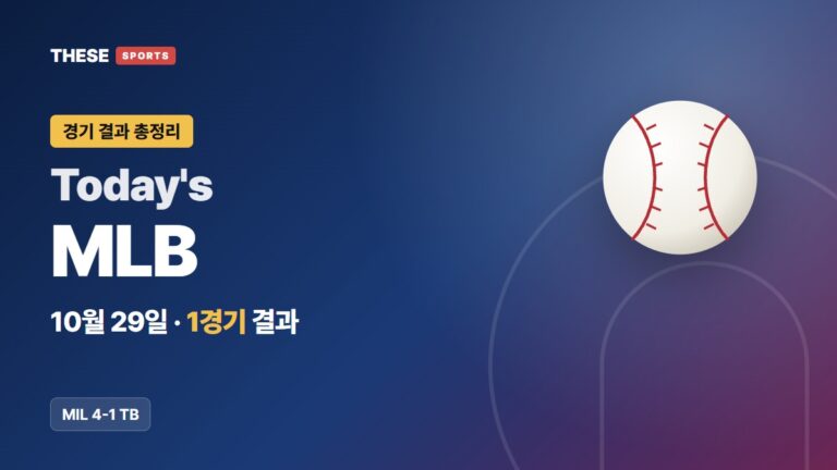10월 29일 MLB 경기 결과 Today's MLB 썸네일