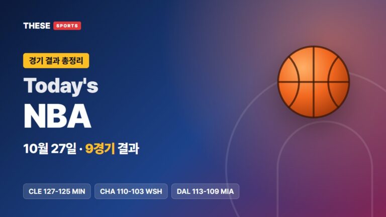 10월 27일 NBA 경기 결과 Today's NBA 썸네일