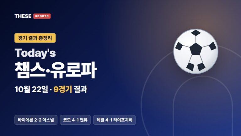 10월 22일 챔스·유로파 경기 결과 Today's 챔스·유로파 썸네일